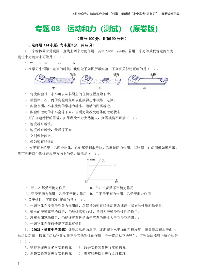 专题09运动和力（测试）（原卷版）_02中考总复习（2026版更新中）_04-物理-中考总复习_2024年中考复习资料_一轮复习_课件+讲义+练习2024年中考物理一轮复习讲练测（全国通用）