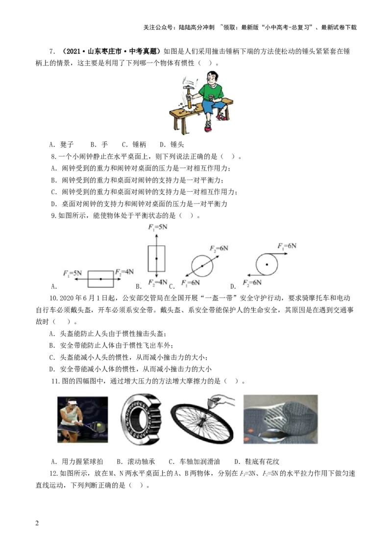 专题09运动和力（测试）（原卷版）_02中考总复习（2026版更新中）_04-物理-中考总复习_2024年中考复习资料_一轮复习_课件+讲义+练习2024年中考物理一轮复习讲练测（全国通用）