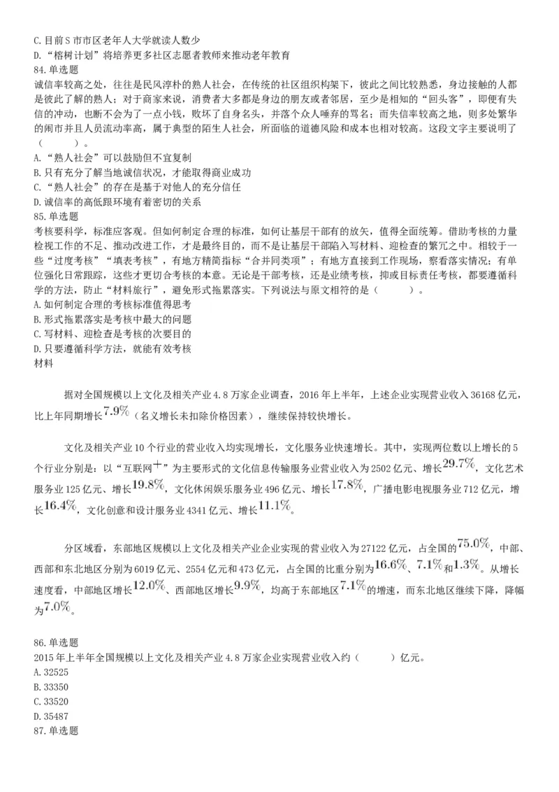 2018年12月广东省深圳市福田区公开选用社区专职工作者辅助岗类工作人员《行政职业能力测验》题（网友回忆版）_26事业职测+综合_闲鱼2026事业单位职测+综合_A类-综合管理_广东