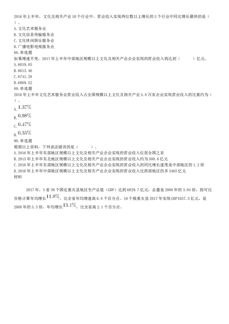 2018年12月广东省深圳市福田区公开选用社区专职工作者辅助岗类工作人员《行政职业能力测验》题（网友回忆版）_26事业职测+综合_闲鱼2026事业单位职测+综合_A类-综合管理_广东