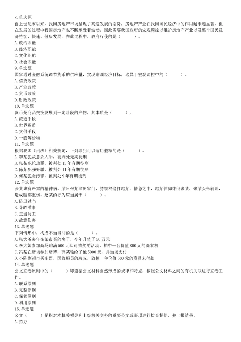 2018年12月广东省深圳市福田区公开选用社区专职工作者辅助岗类工作人员《行政职业能力测验》题（网友回忆版）_26事业职测+综合_闲鱼2026事业单位职测+综合_A类-综合管理_广东
