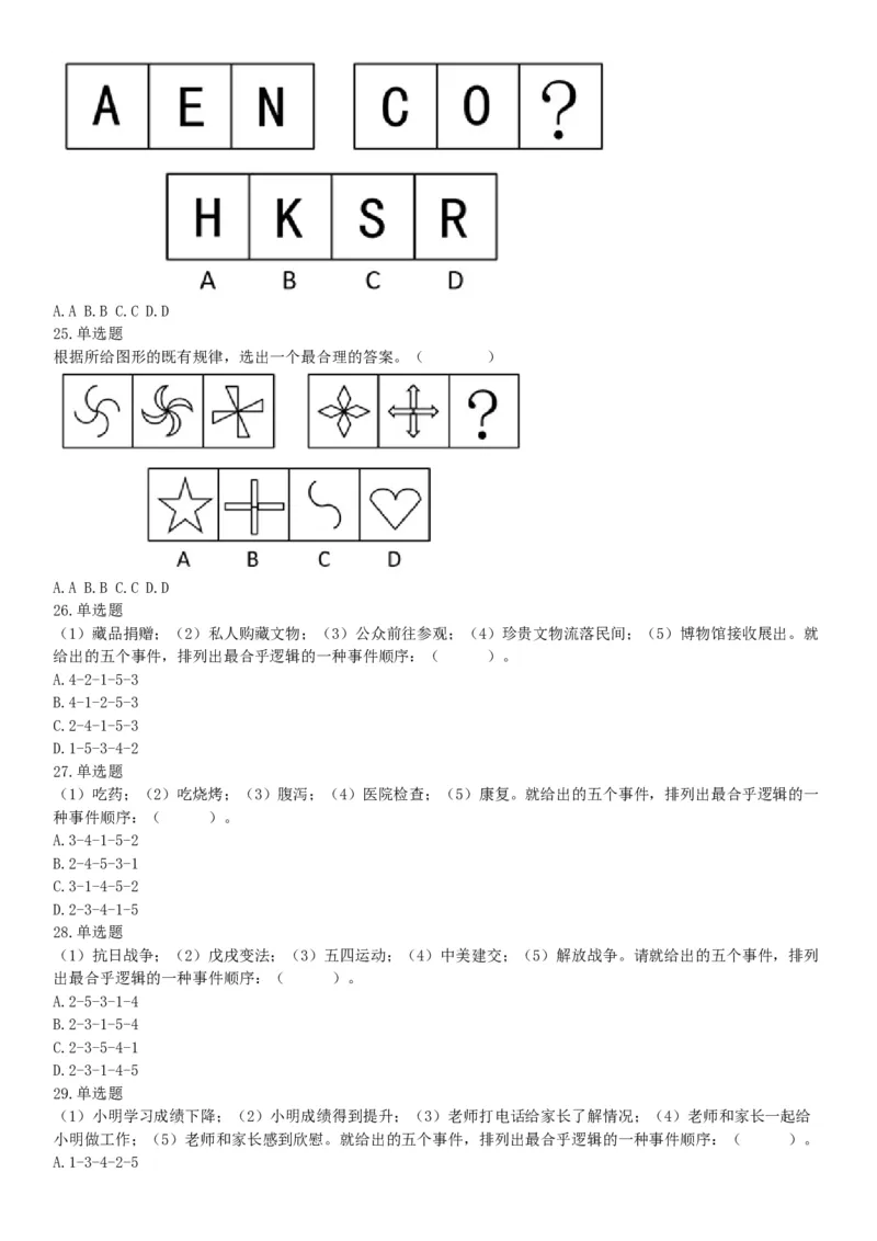 2018年12月广东省深圳市福田区公开选用社区专职工作者辅助岗类工作人员《行政职业能力测验》题（网友回忆版）_26事业职测+综合_闲鱼2026事业单位职测+综合_A类-综合管理_广东
