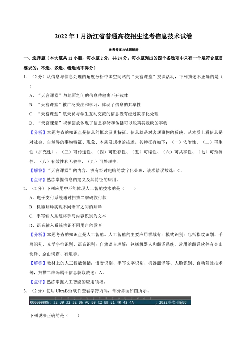 2022年01月浙江信息技术真题（解析版）_全国卷+地方卷_10.技术_1.浙江历年技术试卷_信息技术