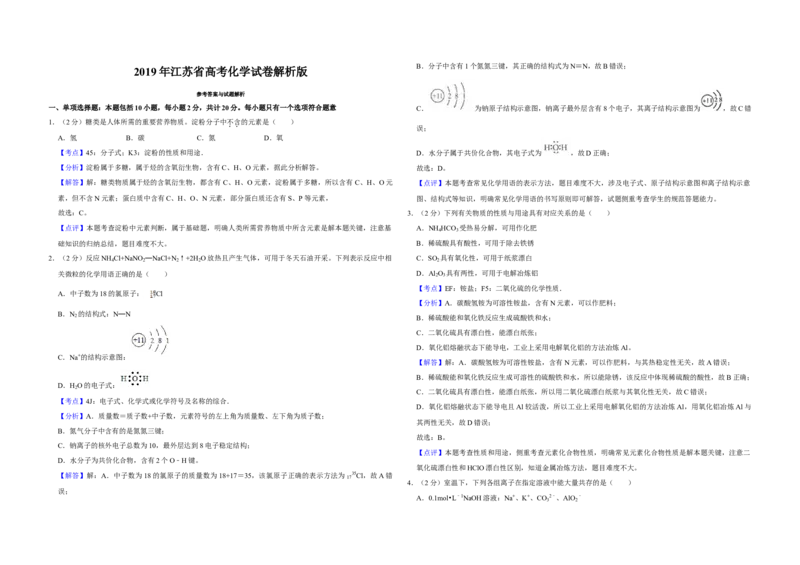 2019年江苏省高考化学试卷解析版_全国卷+地方卷_5.化学_1.化学高考真题试卷_2008-2020年_地方卷_江苏高考化学2008-2020_A3word版