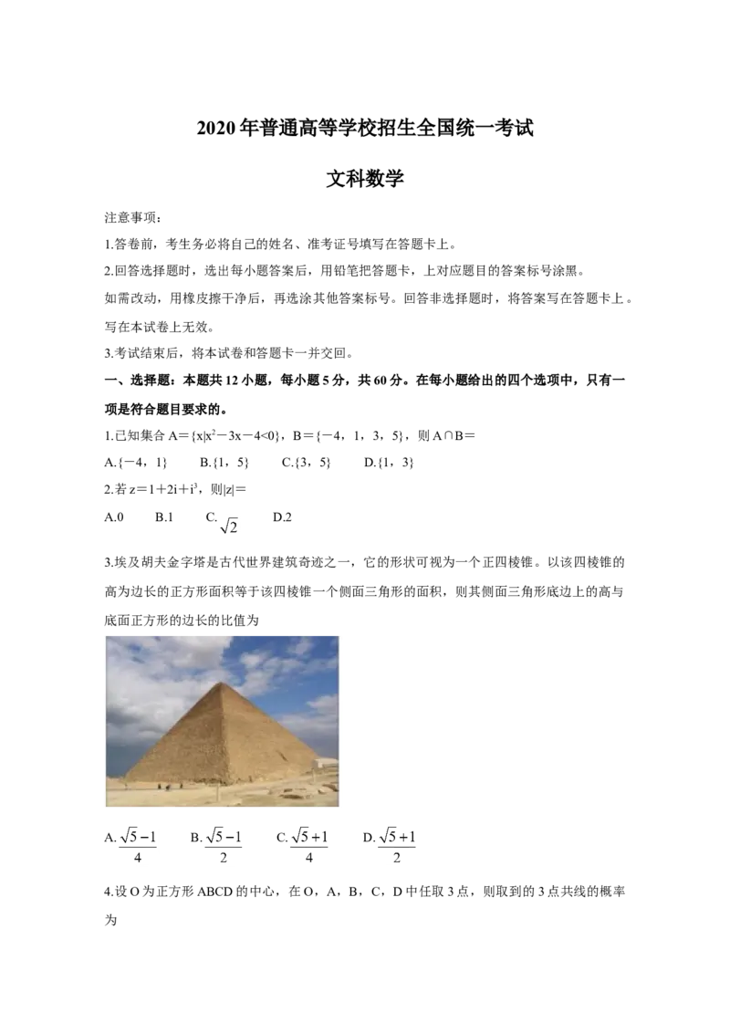 2020年全国统一高考数学试卷（文科）（新课标Ⅰ）（原卷版）_全国卷+地方卷_2.数学_1.数学高考真题试卷_2008-2020年_地方卷_福建高考数学07-22_A4word版
