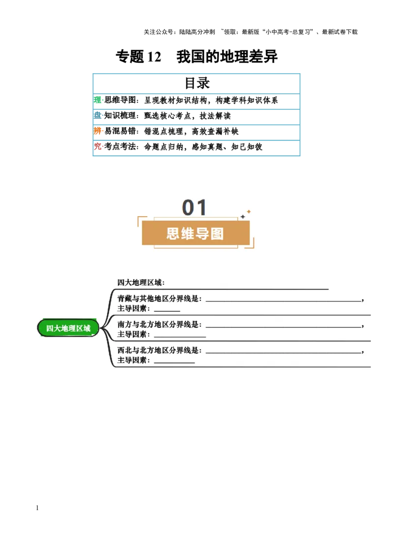 专题12我国的地理差异-2025年中考地理知识点梳理（挖空版）_02中考总复习（2026版更新中）_09-地理-中考总复习_2025中考地理复习资料_2025年中考地理知识点_挖空版+背诵版