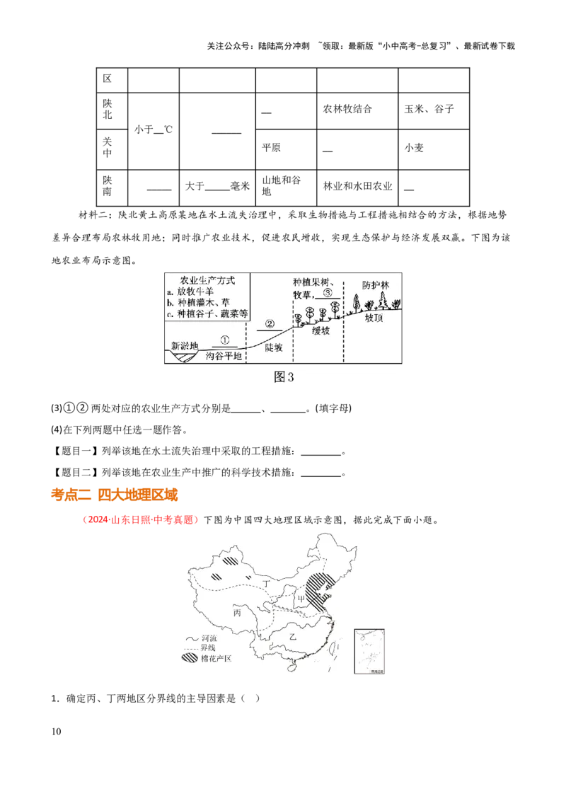 专题12我国的地理差异-2025年中考地理知识点梳理（挖空版）_02中考总复习（2026版更新中）_09-地理-中考总复习_2025中考地理复习资料_2025年中考地理知识点_挖空版+背诵版