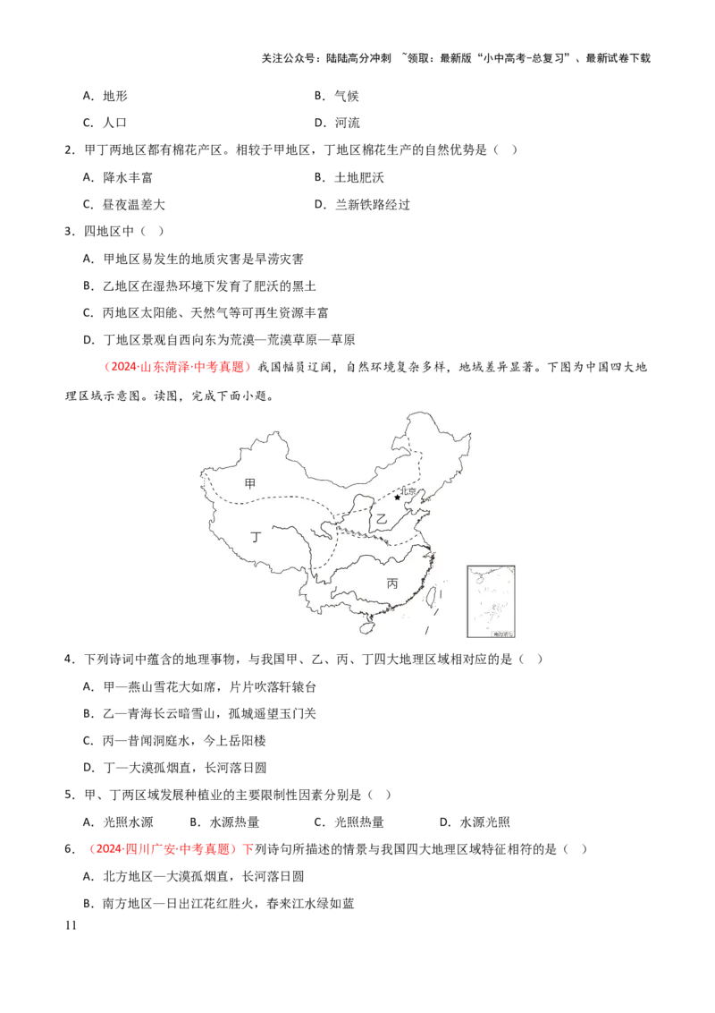 专题12我国的地理差异-2025年中考地理知识点梳理（挖空版）_02中考总复习（2026版更新中）_09-地理-中考总复习_2025中考地理复习资料_2025年中考地理知识点_挖空版+背诵版
