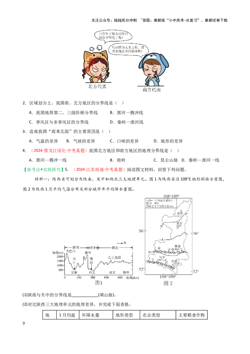 专题12我国的地理差异-2025年中考地理知识点梳理（挖空版）_02中考总复习（2026版更新中）_09-地理-中考总复习_2025中考地理复习资料_2025年中考地理知识点_挖空版+背诵版