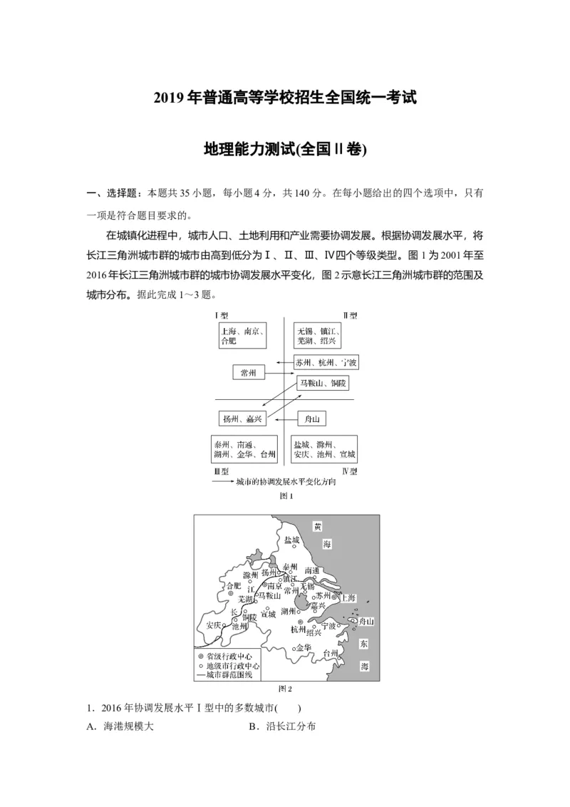 2019年全国统一高考地理试卷（新课标Ⅱ）（原卷版）_全国卷+地方卷_8.地理_1.地理高考真题试卷_2008-2020年_全国卷_全国统一高考地理（新课标ii）08-21_A4word版
