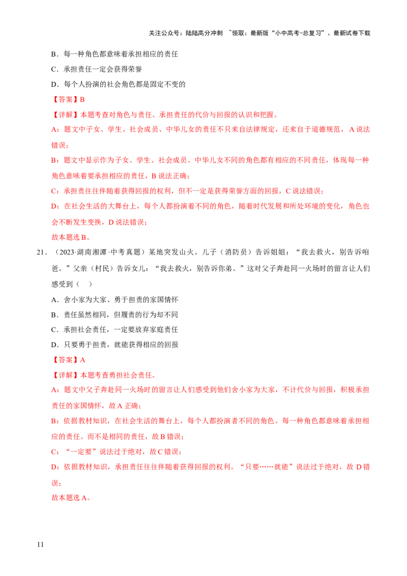 专题11勇担社会责任（解析版）_02中考总复习（2026版更新中）_07-道法-中考总复习_2026年中考复习（更新中）_好题汇编三年（2023-2025）中考道德与法治真题分类汇编（全国通用）