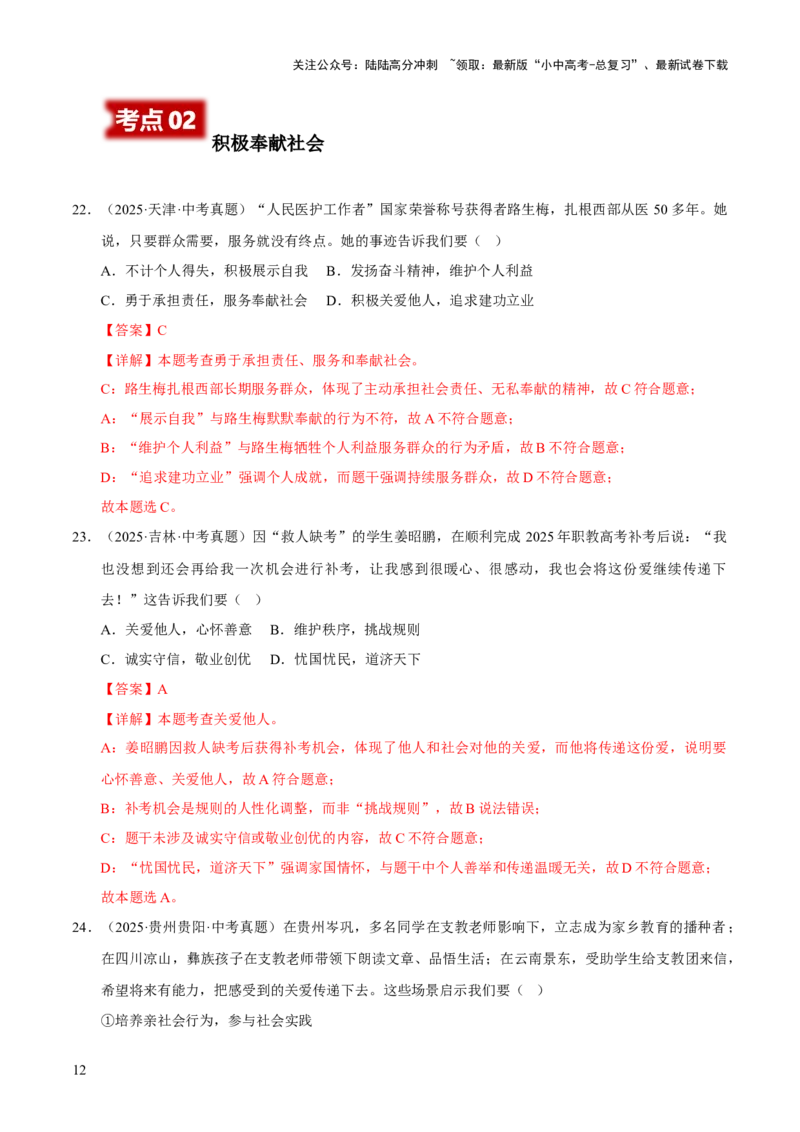 专题11勇担社会责任（解析版）_02中考总复习（2026版更新中）_07-道法-中考总复习_2026年中考复习（更新中）_好题汇编三年（2023-2025）中考道德与法治真题分类汇编（全国通用）