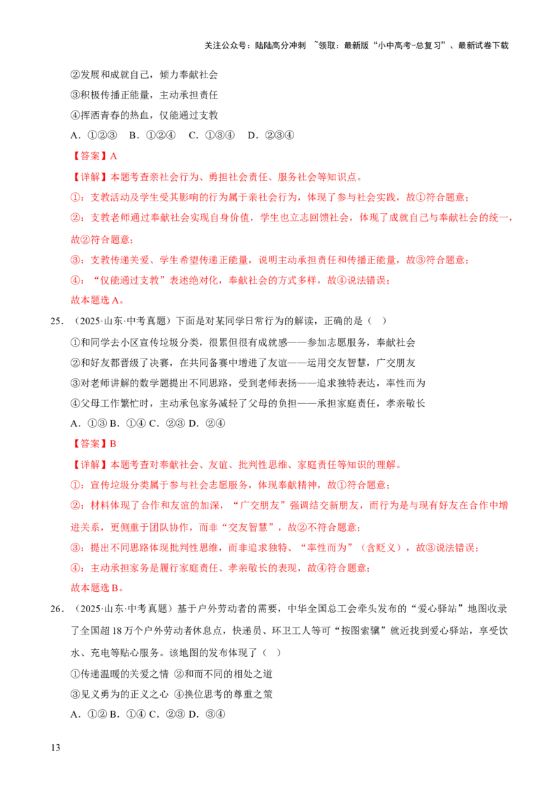 专题11勇担社会责任（解析版）_02中考总复习（2026版更新中）_07-道法-中考总复习_2026年中考复习（更新中）_好题汇编三年（2023-2025）中考道德与法治真题分类汇编（全国通用）
