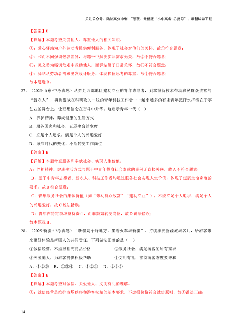 专题11勇担社会责任（解析版）_02中考总复习（2026版更新中）_07-道法-中考总复习_2026年中考复习（更新中）_好题汇编三年（2023-2025）中考道德与法治真题分类汇编（全国通用）