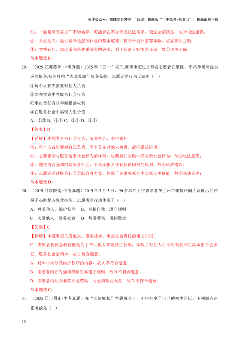 专题11勇担社会责任（解析版）_02中考总复习（2026版更新中）_07-道法-中考总复习_2026年中考复习（更新中）_好题汇编三年（2023-2025）中考道德与法治真题分类汇编（全国通用）