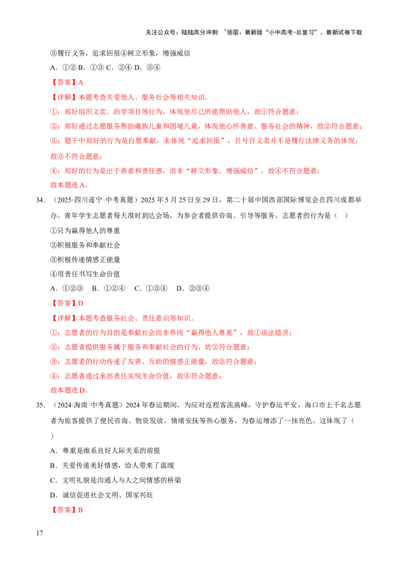 专题11勇担社会责任（解析版）_02中考总复习（2026版更新中）_07-道法-中考总复习_2026年中考复习（更新中）_好题汇编三年（2023-2025）中考道德与法治真题分类汇编（全国通用）