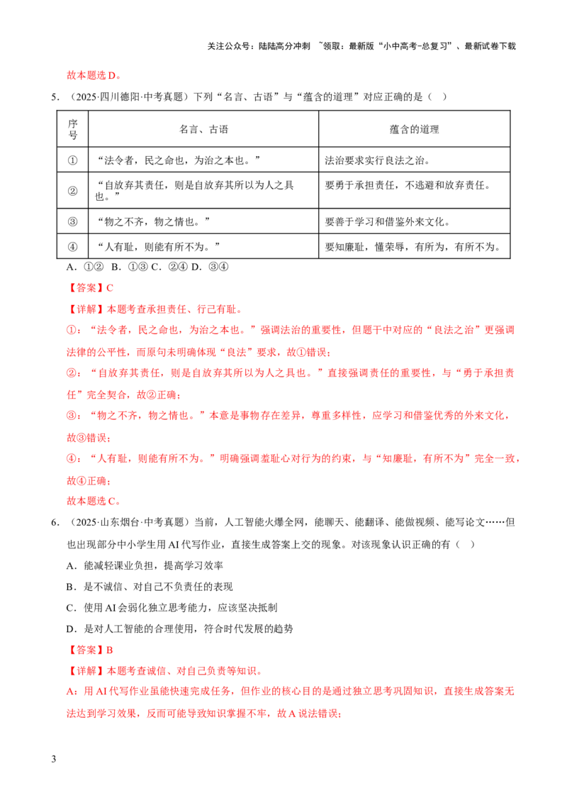 专题11勇担社会责任（解析版）_02中考总复习（2026版更新中）_07-道法-中考总复习_2026年中考复习（更新中）_好题汇编三年（2023-2025）中考道德与法治真题分类汇编（全国通用）