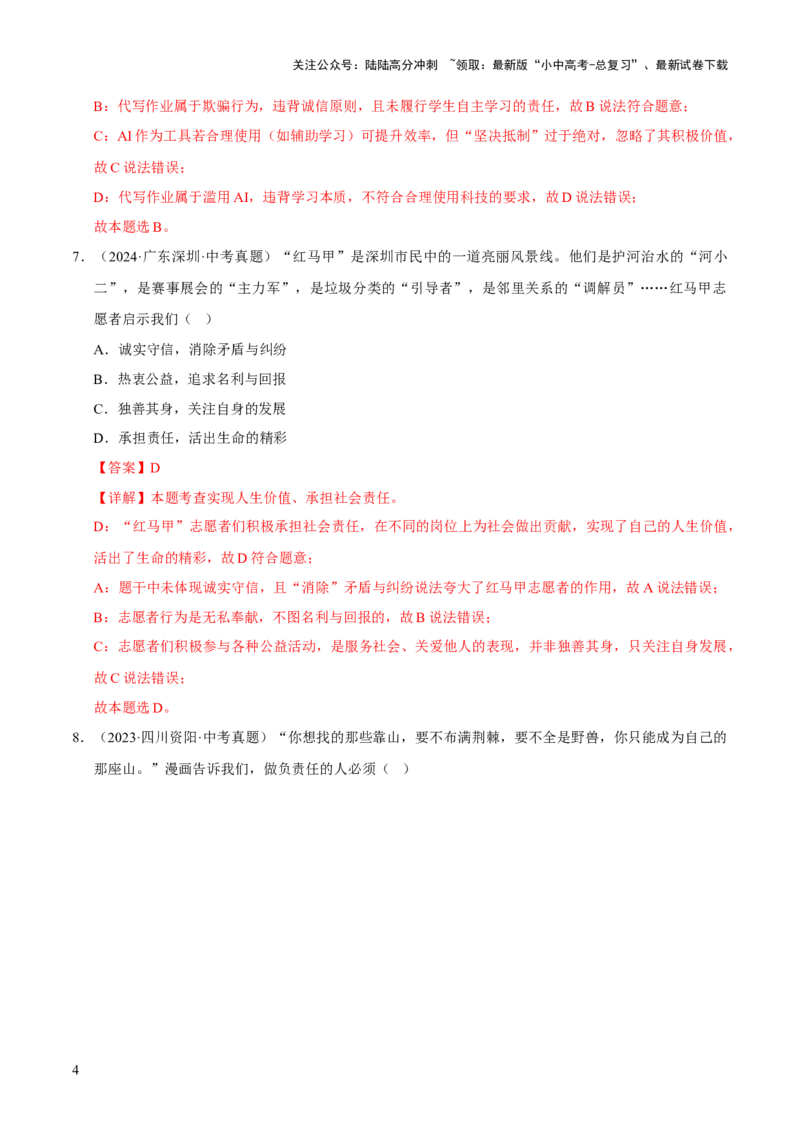 专题11勇担社会责任（解析版）_02中考总复习（2026版更新中）_07-道法-中考总复习_2026年中考复习（更新中）_好题汇编三年（2023-2025）中考道德与法治真题分类汇编（全国通用）