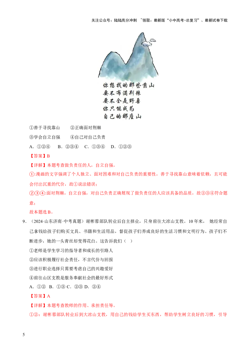 专题11勇担社会责任（解析版）_02中考总复习（2026版更新中）_07-道法-中考总复习_2026年中考复习（更新中）_好题汇编三年（2023-2025）中考道德与法治真题分类汇编（全国通用）