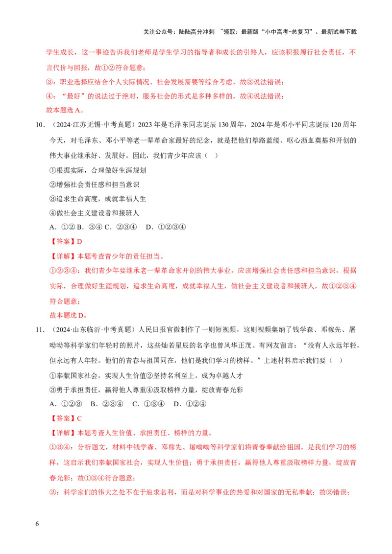 专题11勇担社会责任（解析版）_02中考总复习（2026版更新中）_07-道法-中考总复习_2026年中考复习（更新中）_好题汇编三年（2023-2025）中考道德与法治真题分类汇编（全国通用）