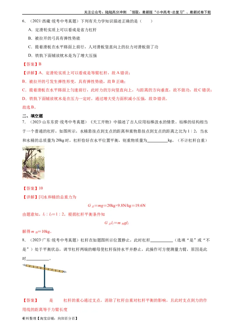 专题12简单机械12.1杠杆（教师版）_02中考总复习（2026版更新中）_04-物理-中考总复习_2024年中考复习资料_专项复习资料_完三年（2021&mdash;2023）中考真题分项精编（全国通用）