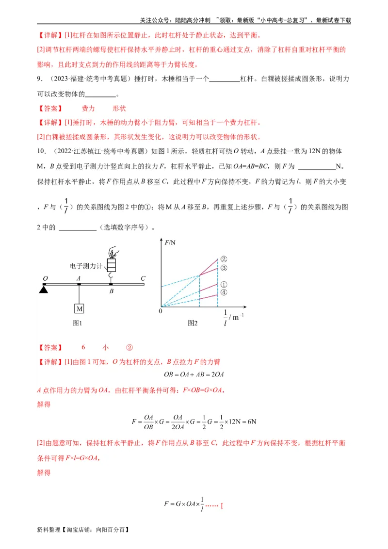 专题12简单机械12.1杠杆（教师版）_02中考总复习（2026版更新中）_04-物理-中考总复习_2024年中考复习资料_专项复习资料_完三年（2021&mdash;2023）中考真题分项精编（全国通用）