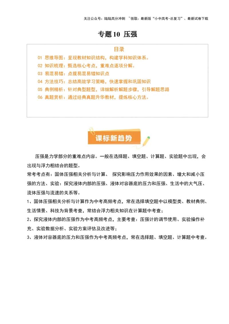 专题10压强（4大模块知识清单+5个易混易错+5种方法技巧+典例真题精析）（解析版）_02中考总复习（2026版更新中）_04-物理-中考总复习_2025年中考复习资料_2025年中考物理一轮知识梳理