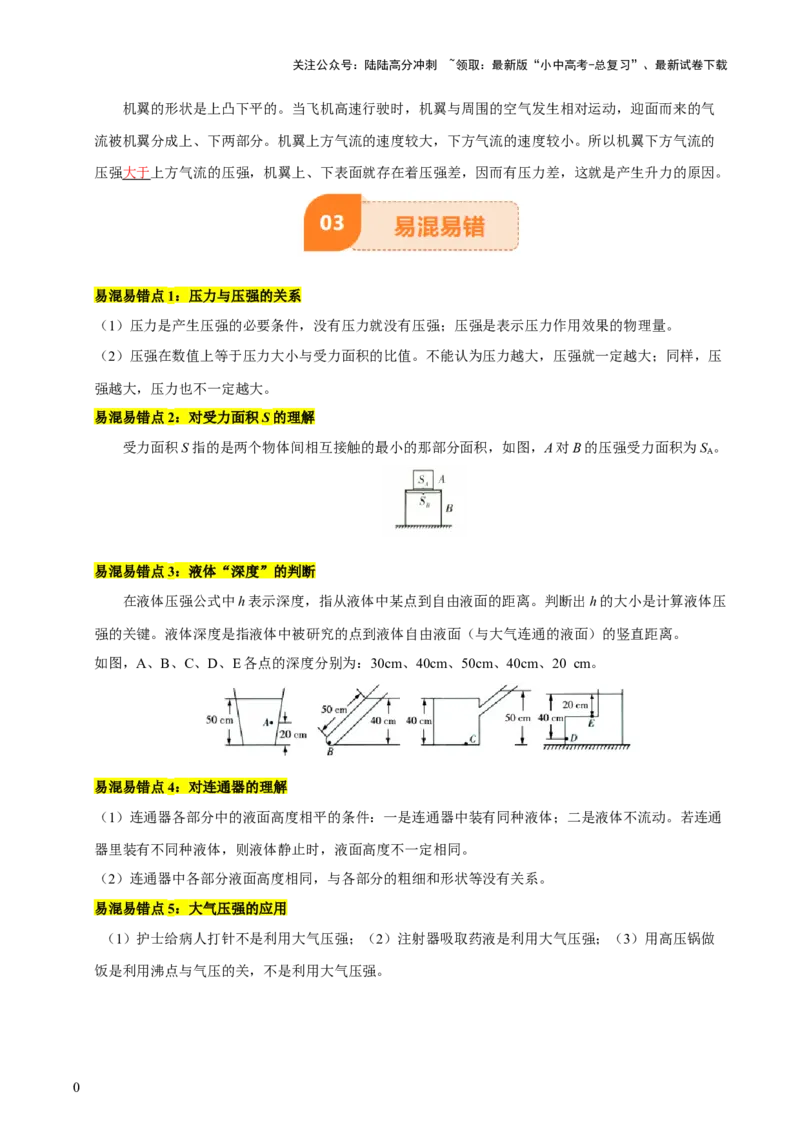 专题10压强（4大模块知识清单+5个易混易错+5种方法技巧+典例真题精析）（解析版）_02中考总复习（2026版更新中）_04-物理-中考总复习_2025年中考复习资料_2025年中考物理一轮知识梳理