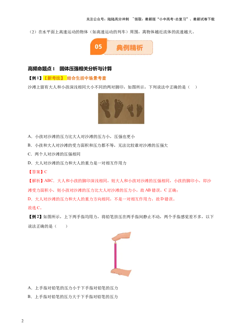 专题10压强（4大模块知识清单+5个易混易错+5种方法技巧+典例真题精析）（解析版）_02中考总复习（2026版更新中）_04-物理-中考总复习_2025年中考复习资料_2025年中考物理一轮知识梳理