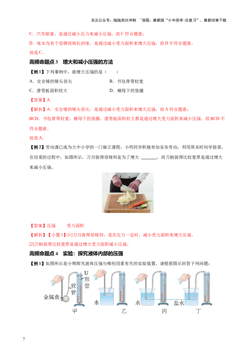 专题10压强（4大模块知识清单+5个易混易错+5种方法技巧+典例真题精析）（解析版）_02中考总复习（2026版更新中）_04-物理-中考总复习_2025年中考复习资料_2025年中考物理一轮知识梳理