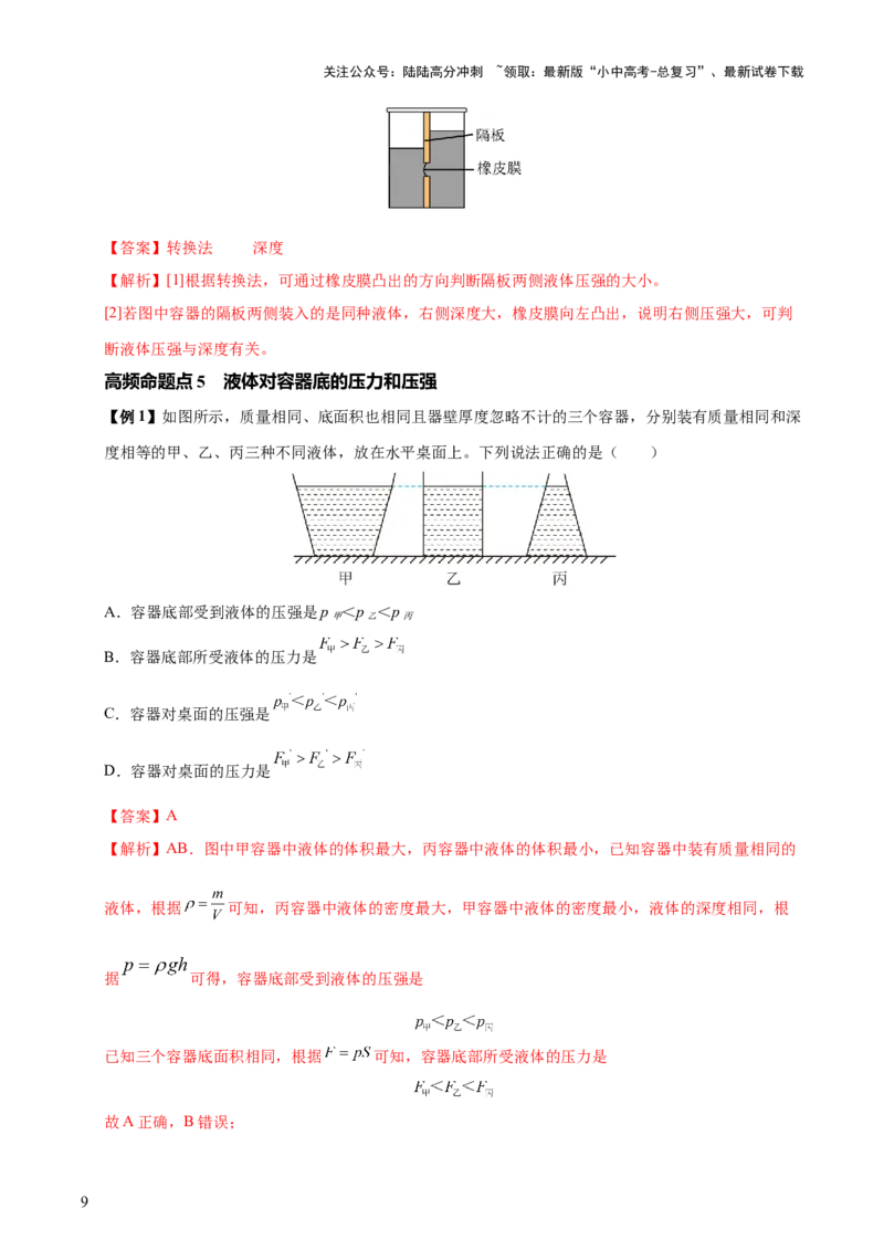 专题10压强（4大模块知识清单+5个易混易错+5种方法技巧+典例真题精析）（解析版）_02中考总复习（2026版更新中）_04-物理-中考总复习_2025年中考复习资料_2025年中考物理一轮知识梳理