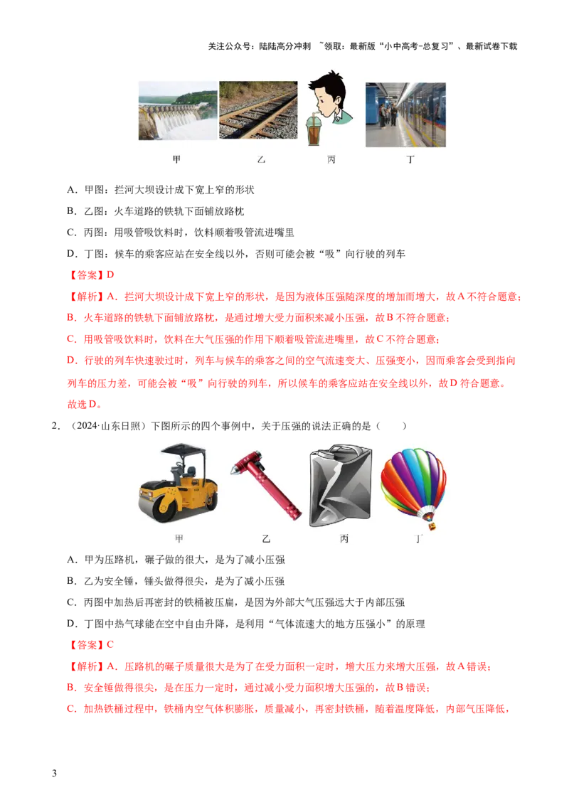 专题10压强（4大模块知识清单+5个易混易错+5种方法技巧+典例真题精析）（解析版）_02中考总复习（2026版更新中）_04-物理-中考总复习_2025年中考复习资料_2025年中考物理一轮知识梳理