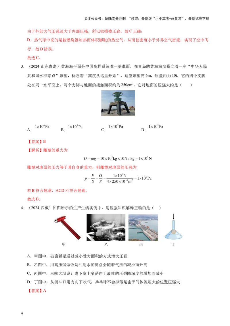 专题10压强（4大模块知识清单+5个易混易错+5种方法技巧+典例真题精析）（解析版）_02中考总复习（2026版更新中）_04-物理-中考总复习_2025年中考复习资料_2025年中考物理一轮知识梳理