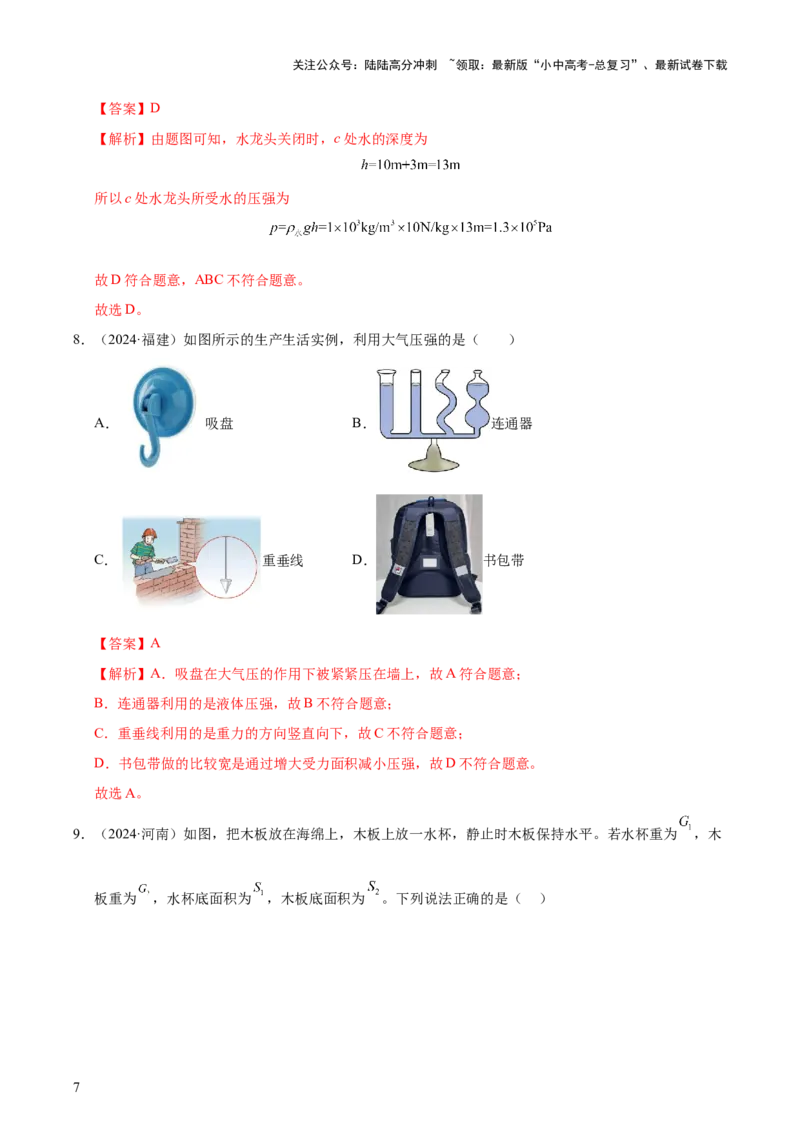 专题10压强（4大模块知识清单+5个易混易错+5种方法技巧+典例真题精析）（解析版）_02中考总复习（2026版更新中）_04-物理-中考总复习_2025年中考复习资料_2025年中考物理一轮知识梳理