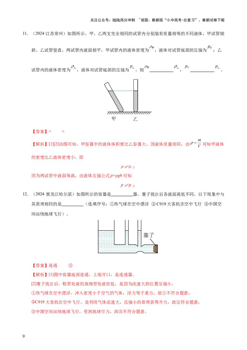 专题10压强（4大模块知识清单+5个易混易错+5种方法技巧+典例真题精析）（解析版）_02中考总复习（2026版更新中）_04-物理-中考总复习_2025年中考复习资料_2025年中考物理一轮知识梳理