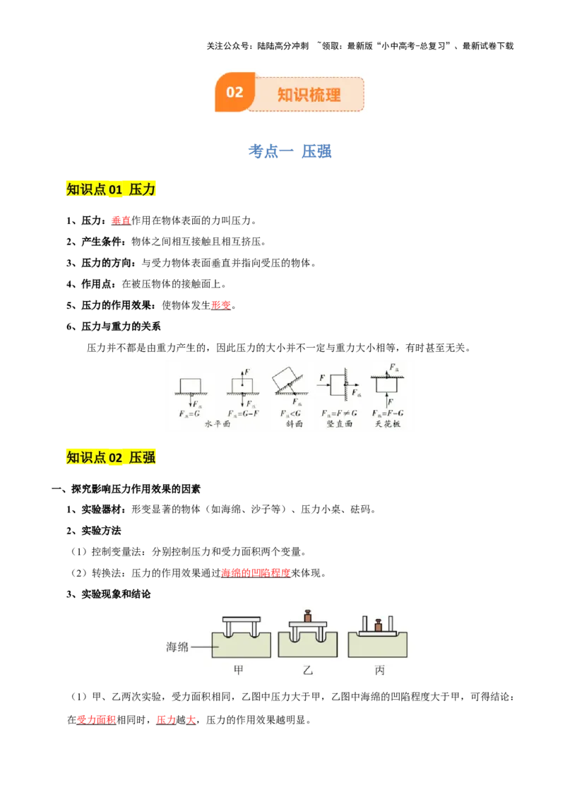 专题10压强（4大模块知识清单+5个易混易错+5种方法技巧+典例真题精析）（解析版）_02中考总复习（2026版更新中）_04-物理-中考总复习_2025年中考复习资料_2025年中考物理一轮知识梳理