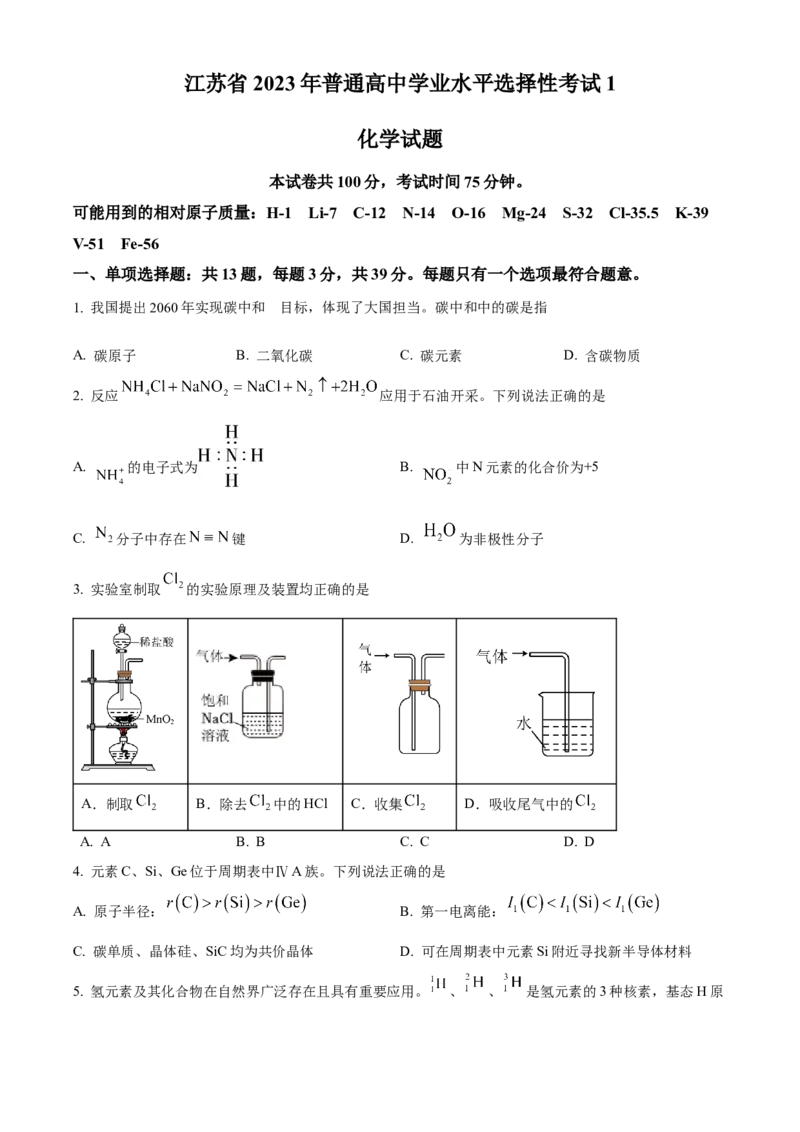 2023年高考化学真题（江苏自主命题）（原卷版）_全国卷+地方卷_5.化学_1.化学高考真题试卷_2023年高考-化学_2023年江苏自主命题