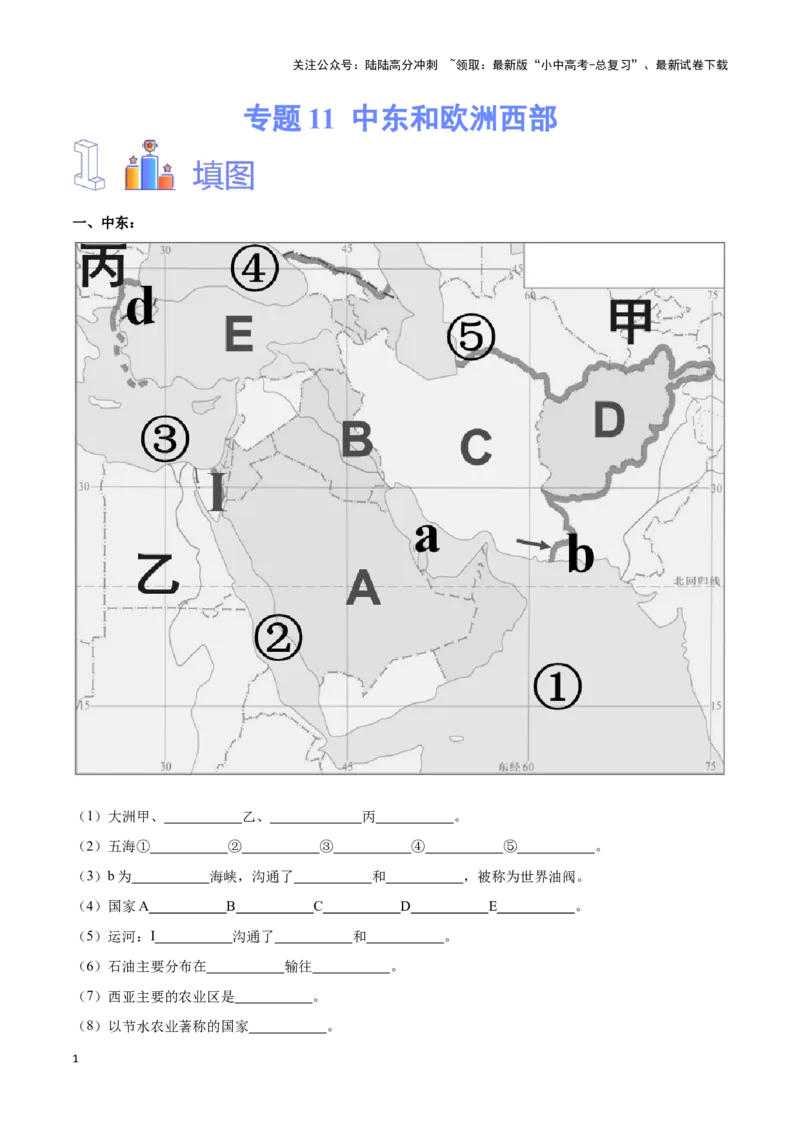 专题11中东和欧洲西部-备战2024年中考地理识图速记手册与变式演练（全国通用）（原卷版）_02中考总复习（2026版更新中）_09-地理-中考总复习_2024年中考复习资料_专项复习资料