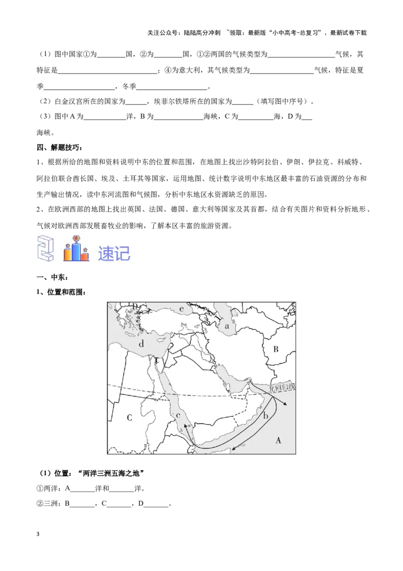 专题11中东和欧洲西部-备战2024年中考地理识图速记手册与变式演练（全国通用）（原卷版）_02中考总复习（2026版更新中）_09-地理-中考总复习_2024年中考复习资料_专项复习资料