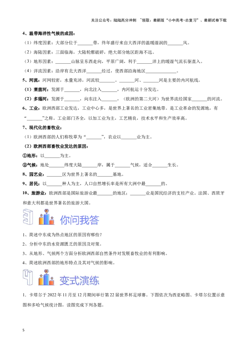 专题11中东和欧洲西部-备战2024年中考地理识图速记手册与变式演练（全国通用）（原卷版）_02中考总复习（2026版更新中）_09-地理-中考总复习_2024年中考复习资料_专项复习资料