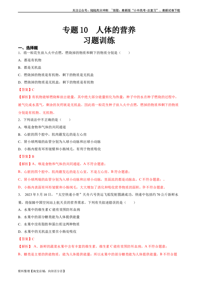 专题10人体的营养（习题精练）（全国通用）（解析版）_02中考总复习（2026版更新中）_08-生物-中考总复习_2024年中考复习资料_一轮复习_配套练习（原卷版+解析版）_答案解析版
