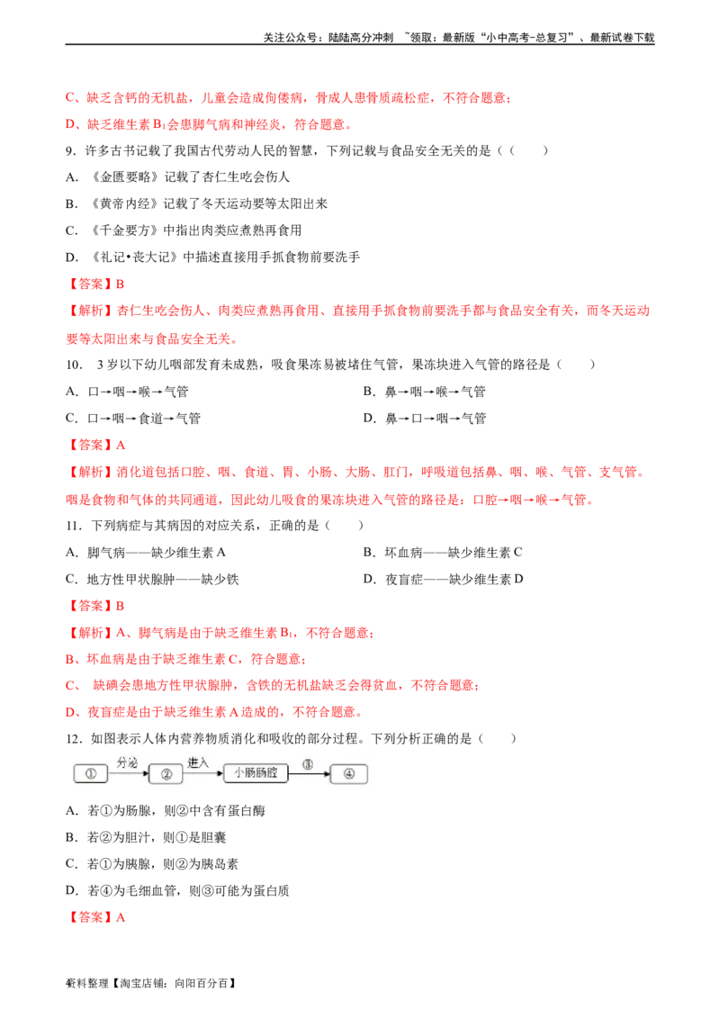 专题10人体的营养（习题精练）（全国通用）（解析版）_02中考总复习（2026版更新中）_08-生物-中考总复习_2024年中考复习资料_一轮复习_配套练习（原卷版+解析版）_答案解析版