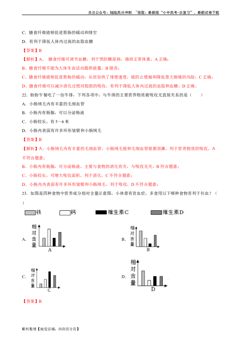 专题10人体的营养（习题精练）（全国通用）（解析版）_02中考总复习（2026版更新中）_08-生物-中考总复习_2024年中考复习资料_一轮复习_配套练习（原卷版+解析版）_答案解析版