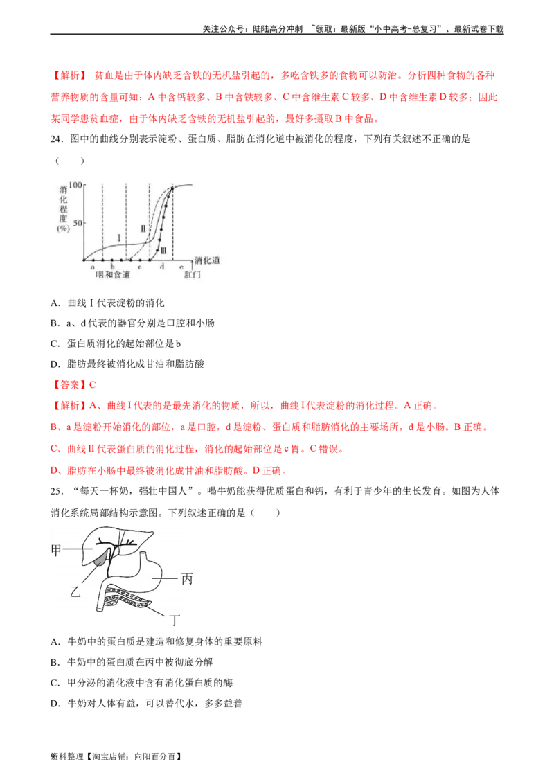 专题10人体的营养（习题精练）（全国通用）（解析版）_02中考总复习（2026版更新中）_08-生物-中考总复习_2024年中考复习资料_一轮复习_配套练习（原卷版+解析版）_答案解析版
