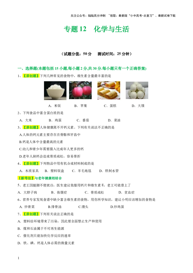专题12化学与生活（测试）-2024年中考化学一轮复习讲练测（全国通用）（原卷版）_02中考总复习（2026版更新中）_05-化学-中考总复习_2024年中考复习资料_一轮复习资料