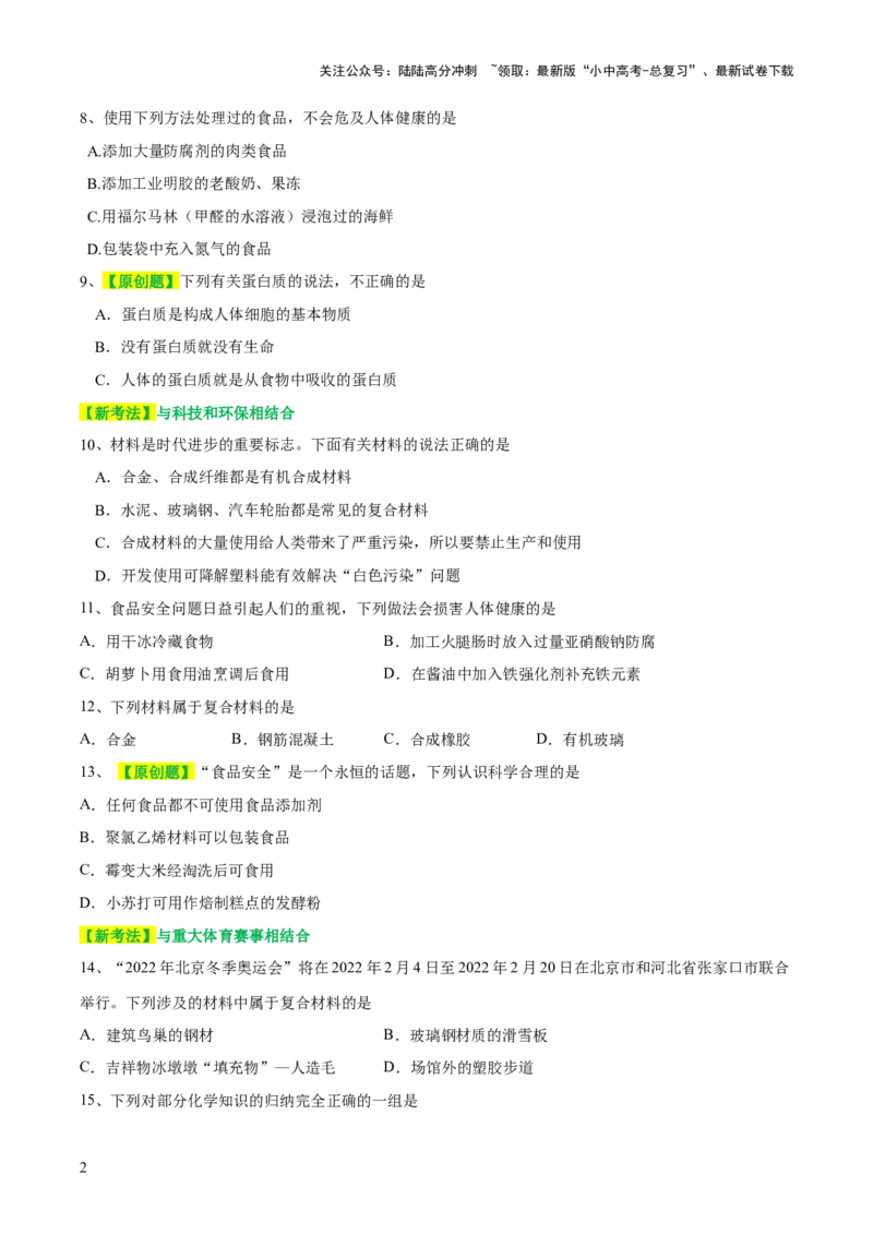 专题12化学与生活（测试）-2024年中考化学一轮复习讲练测（全国通用）（原卷版）_02中考总复习（2026版更新中）_05-化学-中考总复习_2024年中考复习资料_一轮复习资料