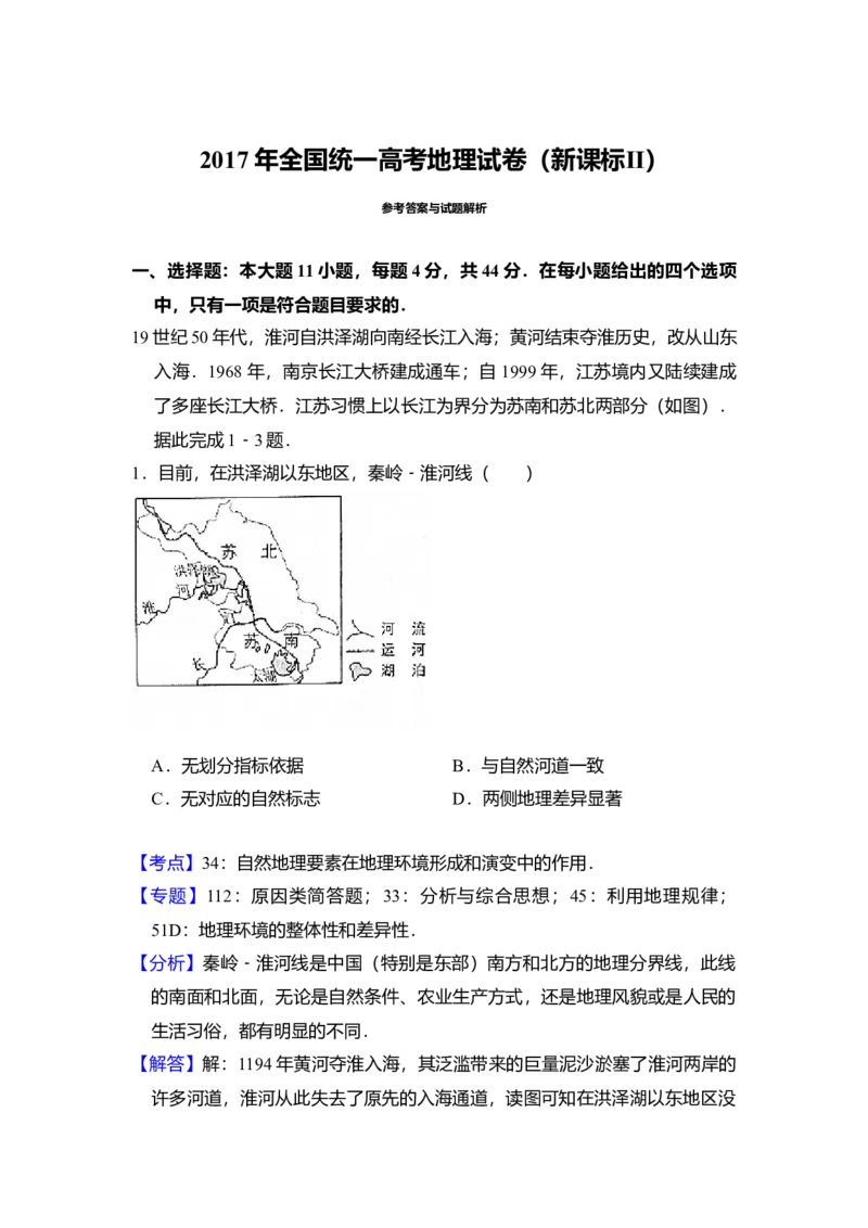 2017年全国统一高考地理试卷（新课标Ⅱ）（解析版）_全国卷+地方卷_8.地理_1.地理高考真题试卷_2008-2020年_全国卷_全国统一高考地理（新课标ii）08-21_A4word版