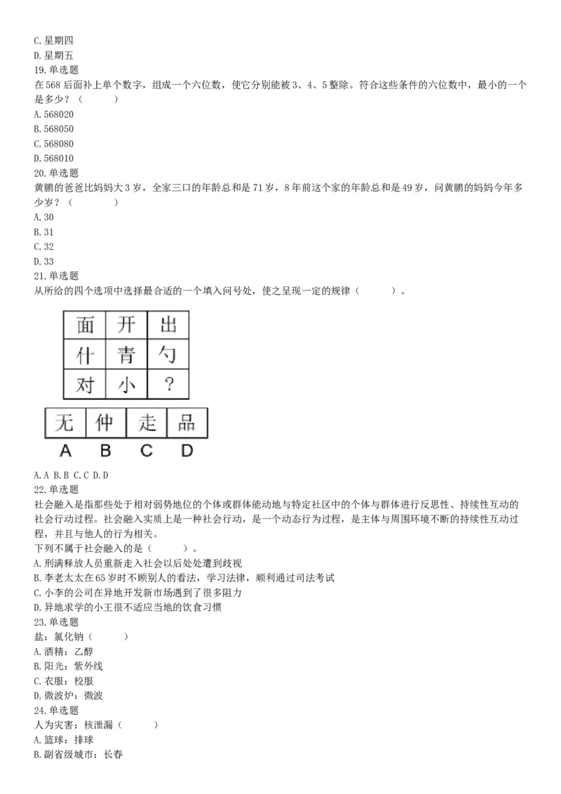 2017年河南省郑州新郑市公开招聘事业单位工作人员考试《行政职业能力测试》试题（网友回忆版）_26事业职测+综合_闲鱼2026事业单位职测+综合_职测+综合真题合集ABCDE_B类-社会科学