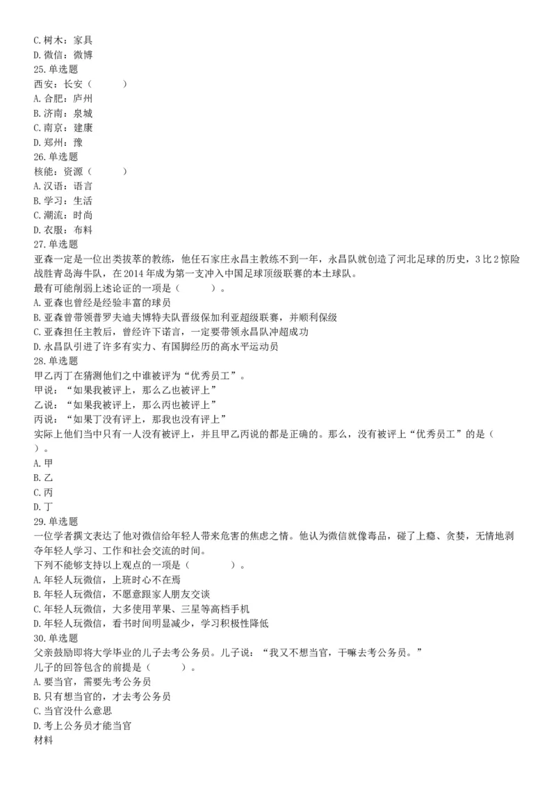 2017年河南省郑州新郑市公开招聘事业单位工作人员考试《行政职业能力测试》试题（网友回忆版）_26事业职测+综合_闲鱼2026事业单位职测+综合_职测+综合真题合集ABCDE_B类-社会科学