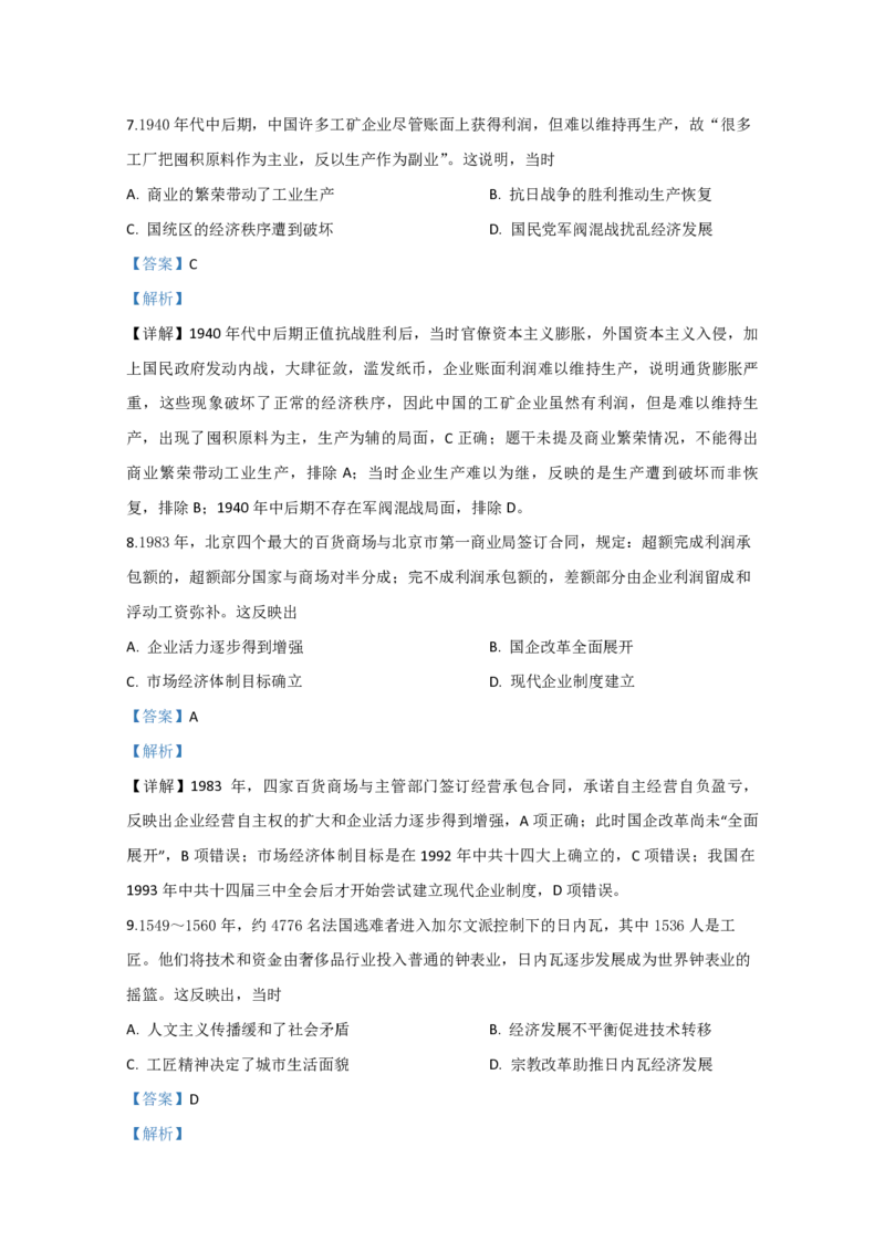 2020年全国统一高考历史试卷（新课标Ⅲ）（解析版）_全国卷+地方卷_7.历史_1.历史高考真题试卷_2008-2020年_全国卷_全国统一高考历史（新课标ⅲ）16-21_A4word版_PDF版赠送）